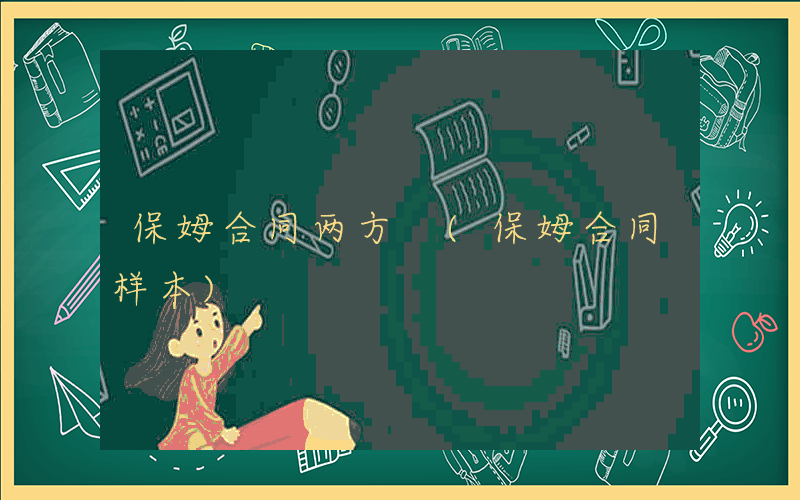 保姆合同两方 (保姆合同样本)